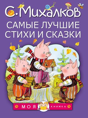 cover image of Самые лучшие стихи и сказки